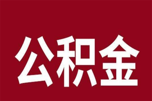 昌乐公积金离职后可以全部取出来吗（昌乐公积金离职后可以全部取出来吗多少钱）