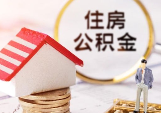 昌乐离职可以取公积金（离职可以取住房公积金）